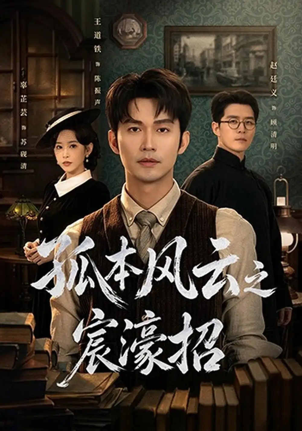 《孤本风云之宸濠招》-看电影短剧网