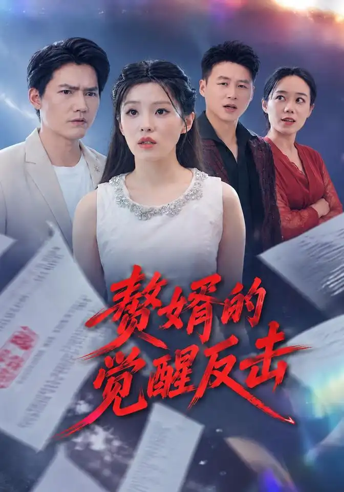 《赘婿的觉醒反击》-看电影短剧网