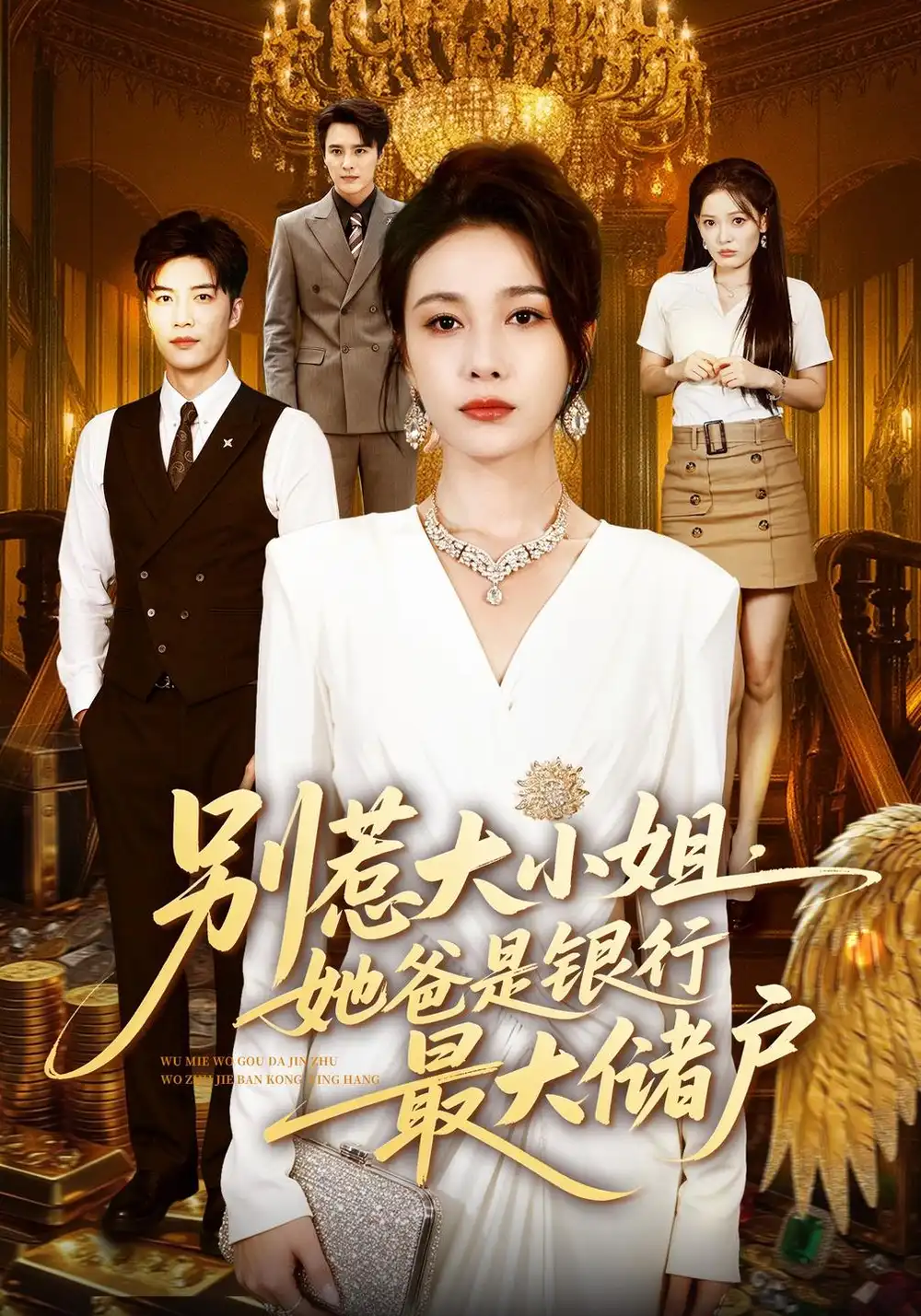 《别惹大小姐,她爸是银行最大储户》-看电影短剧网