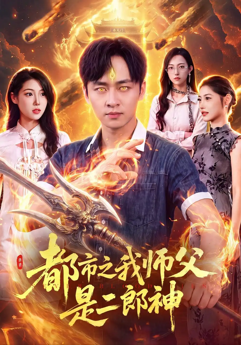《都市之我师父是二郎神》