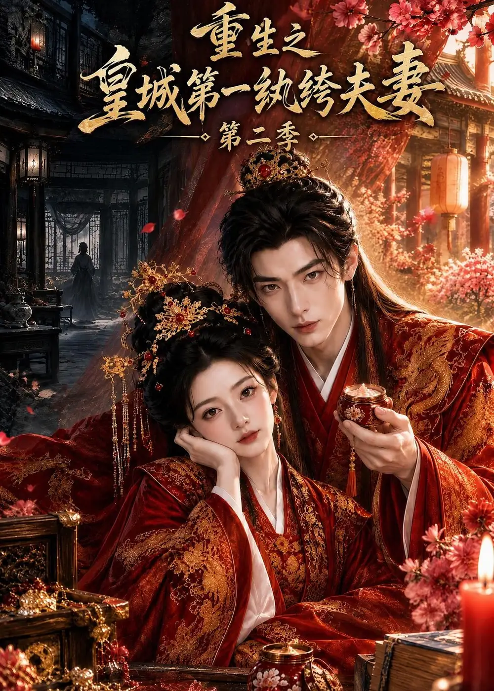 《重生之皇城第一纨绔夫妻》第二季-看电影短剧网