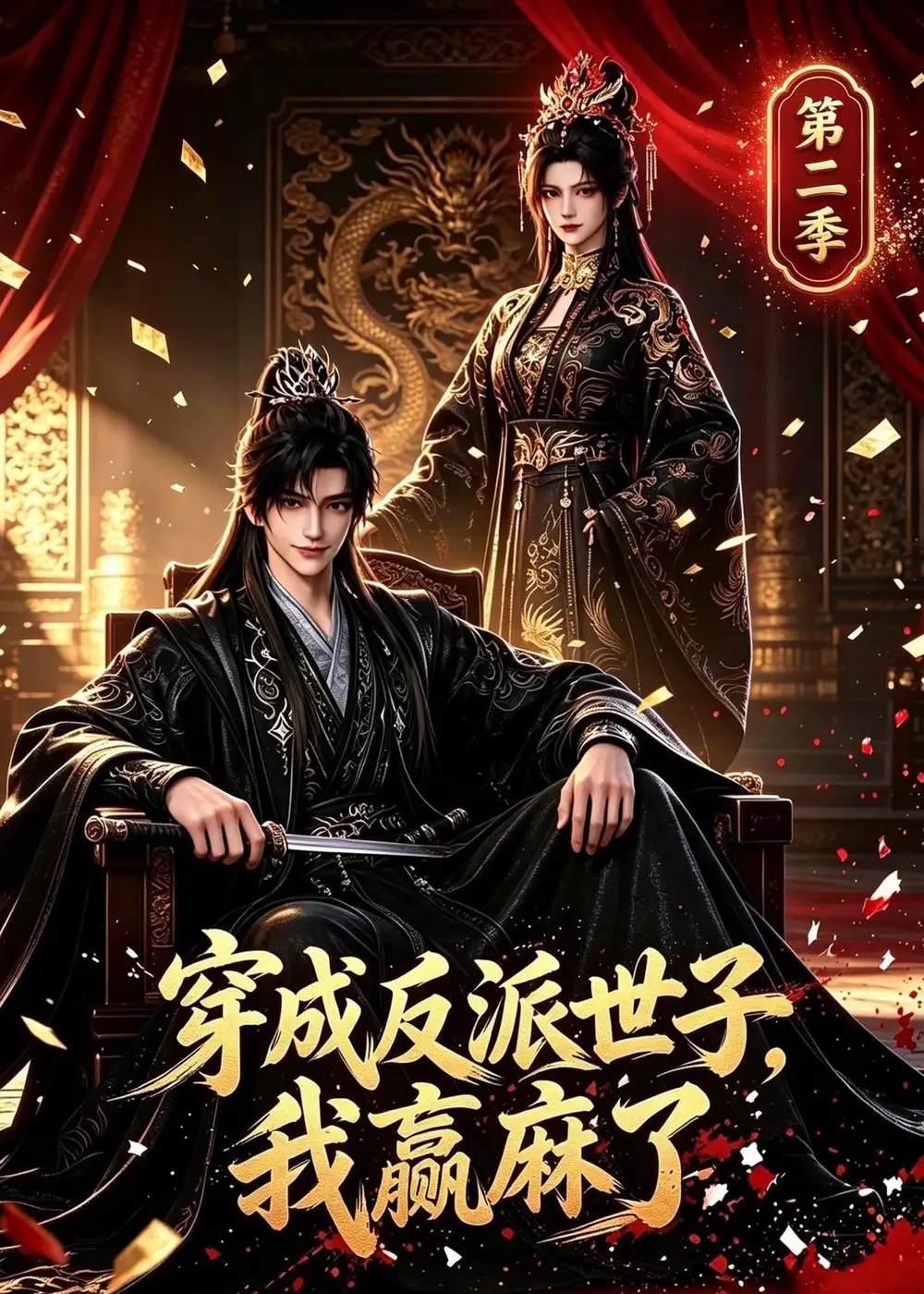 《穿成反派世子,我赢麻了》第二季-看电影短剧网