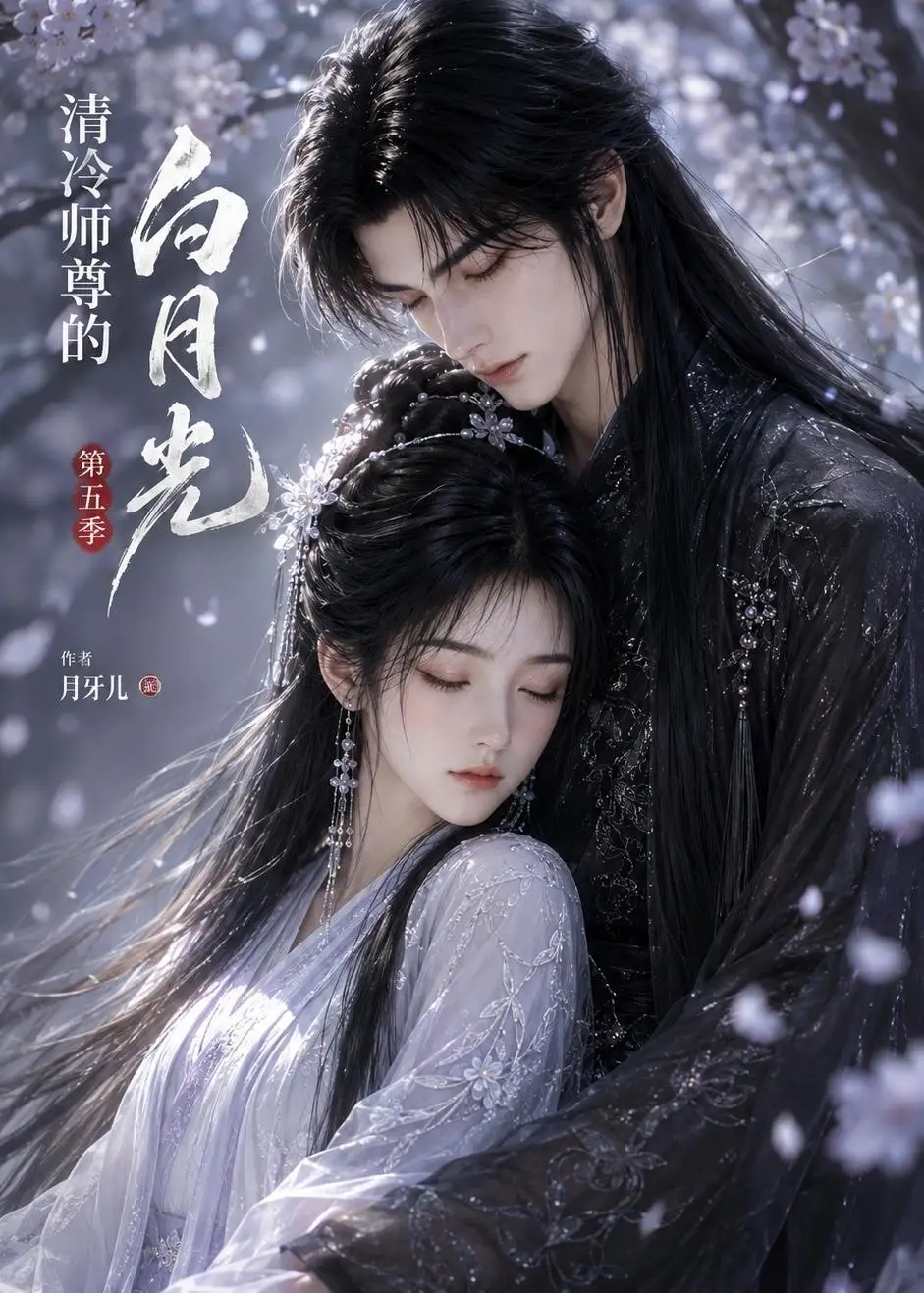 《清冷师尊的白月光》第五季-看电影短剧网