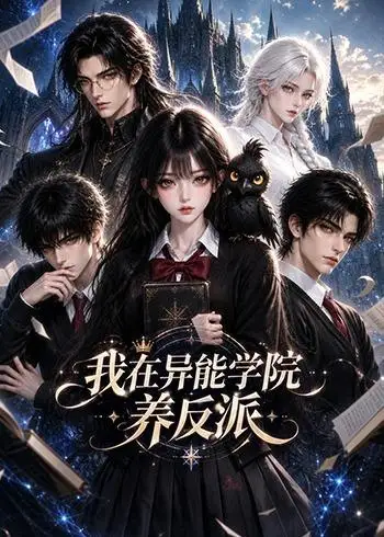 《我在异能学院养反派》-看电影短剧网