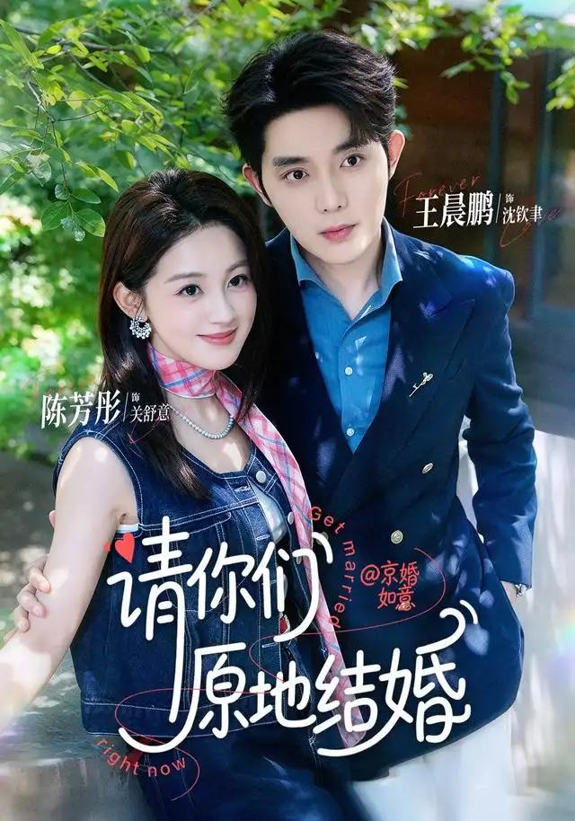 《请你们原地结婚》