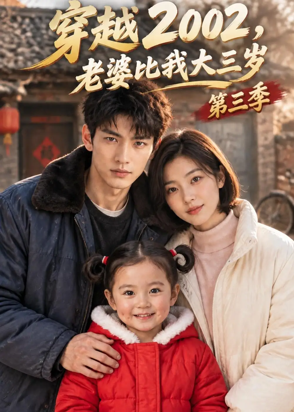 《穿越2002，老婆比我大三岁》第三季