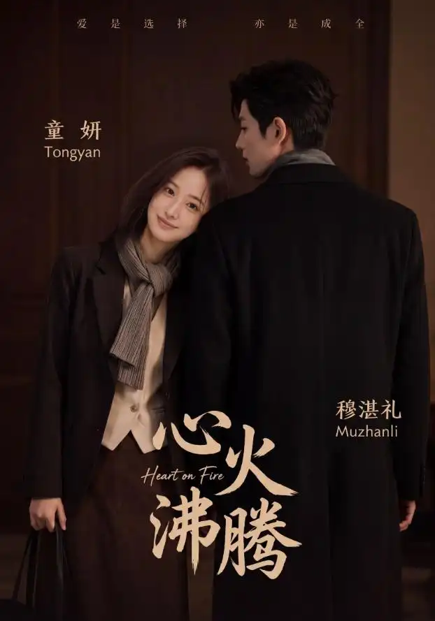 《心火沸腾》-看电影短剧网