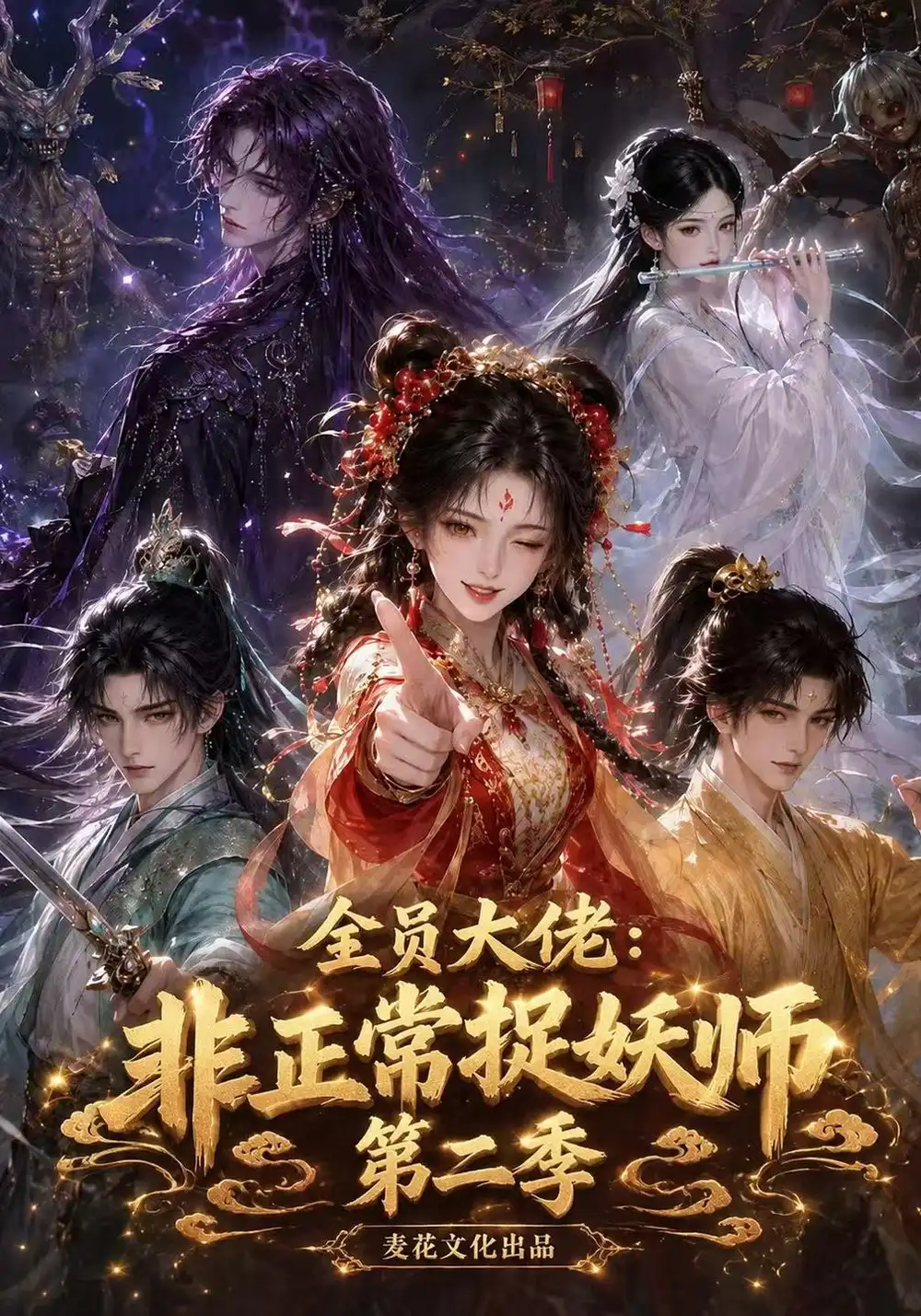 《全员大佬:非正常捉妖师》第二季-看电影短剧网