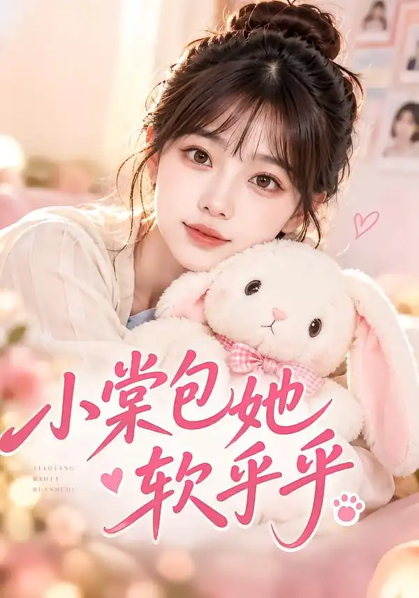 《小棠包她软乎乎》-看电影短剧网