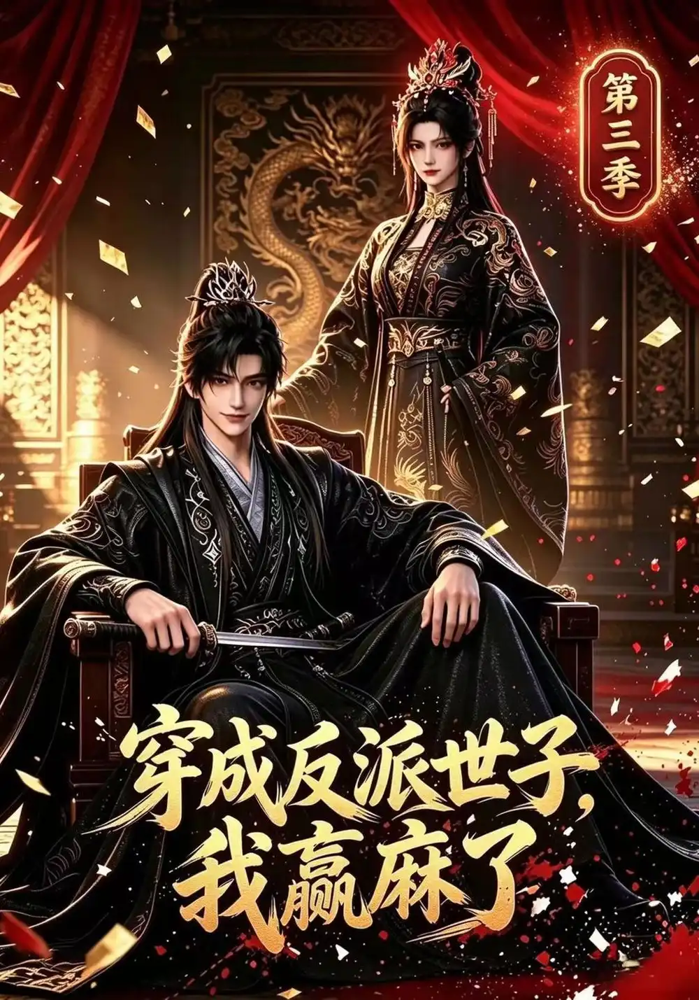 《穿成反派世子,我赢麻了》第三季-看电影短剧网