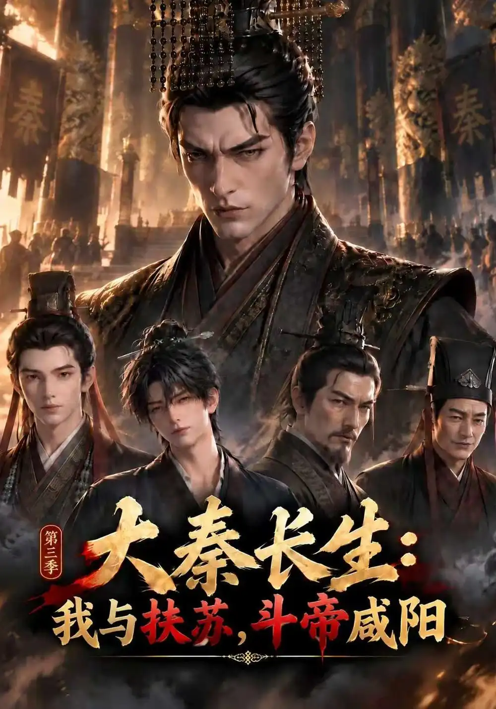 《大秦长生:我与扶苏,斗帝咸阳》第三季-看电影短剧网