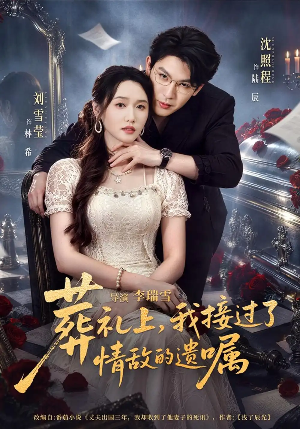 《葬礼上,我接过了情敌的遗嘱》-看电影短剧网