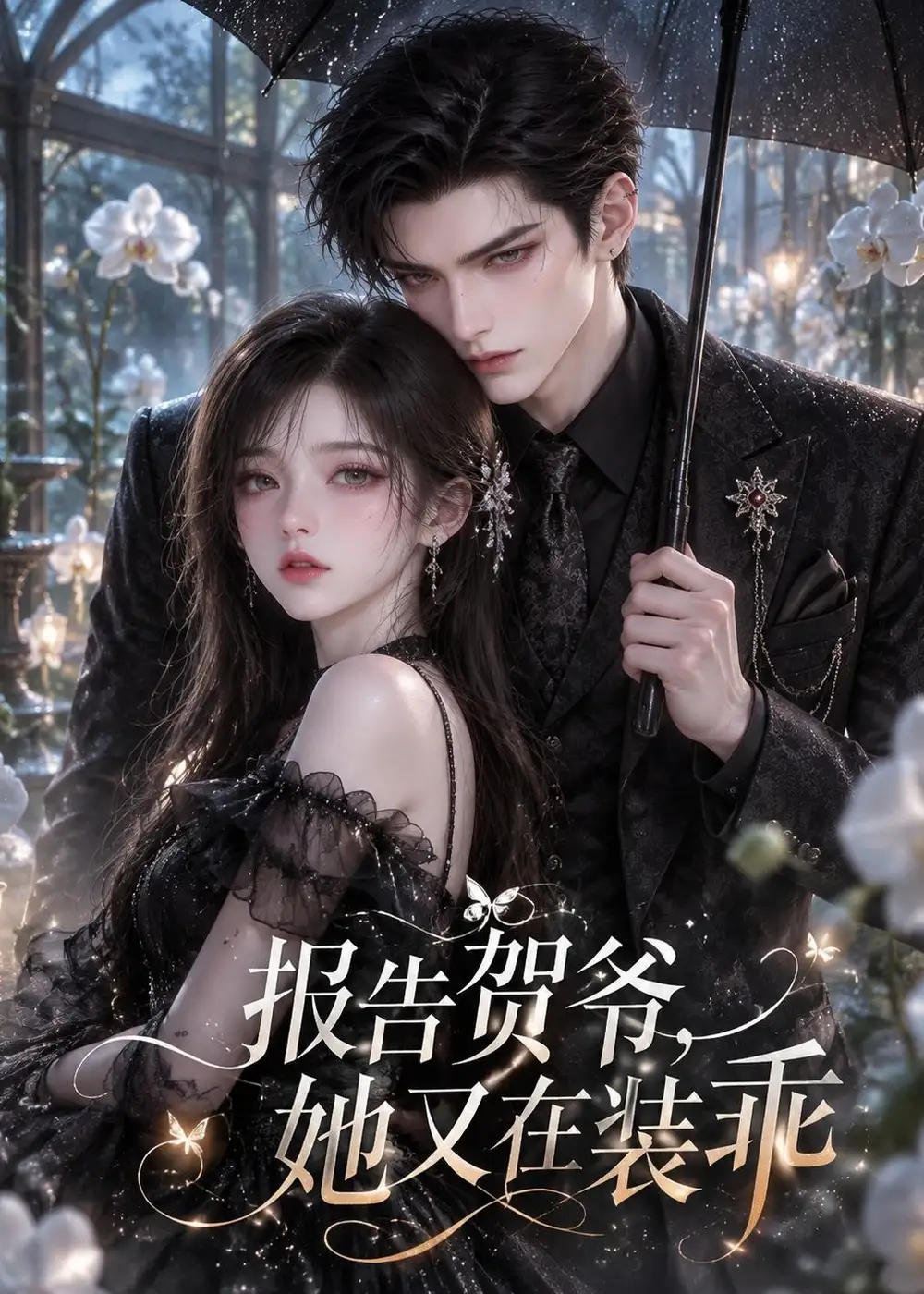 《报告贺爷,她又在装乖》-看电影短剧网