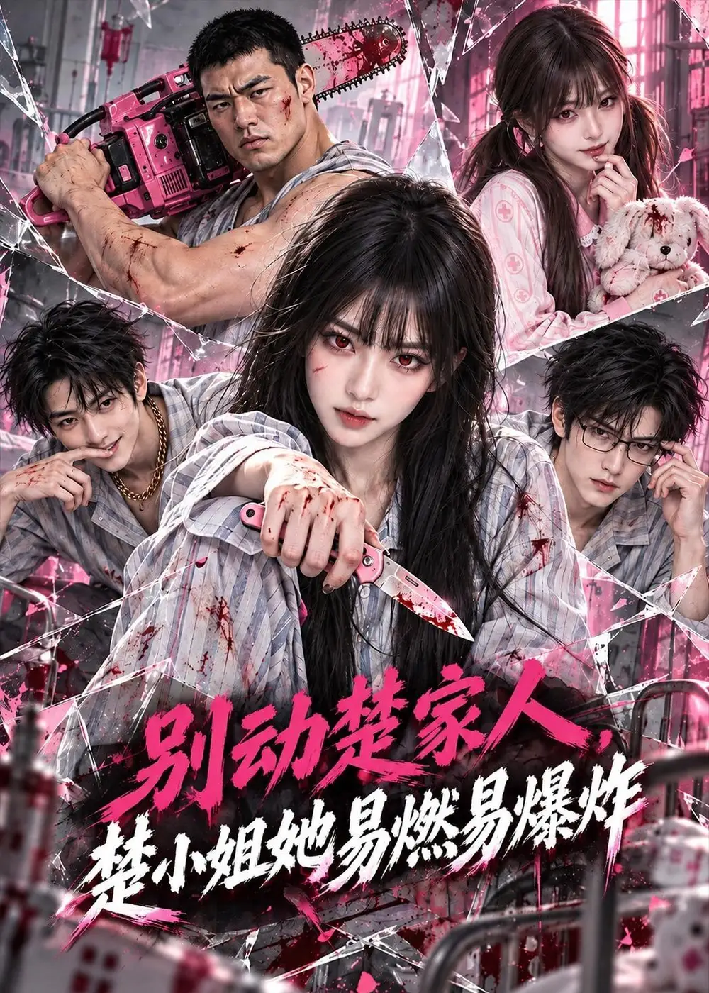 《别动楚家人,楚小姐她易燃易爆炸》-看电影短剧网