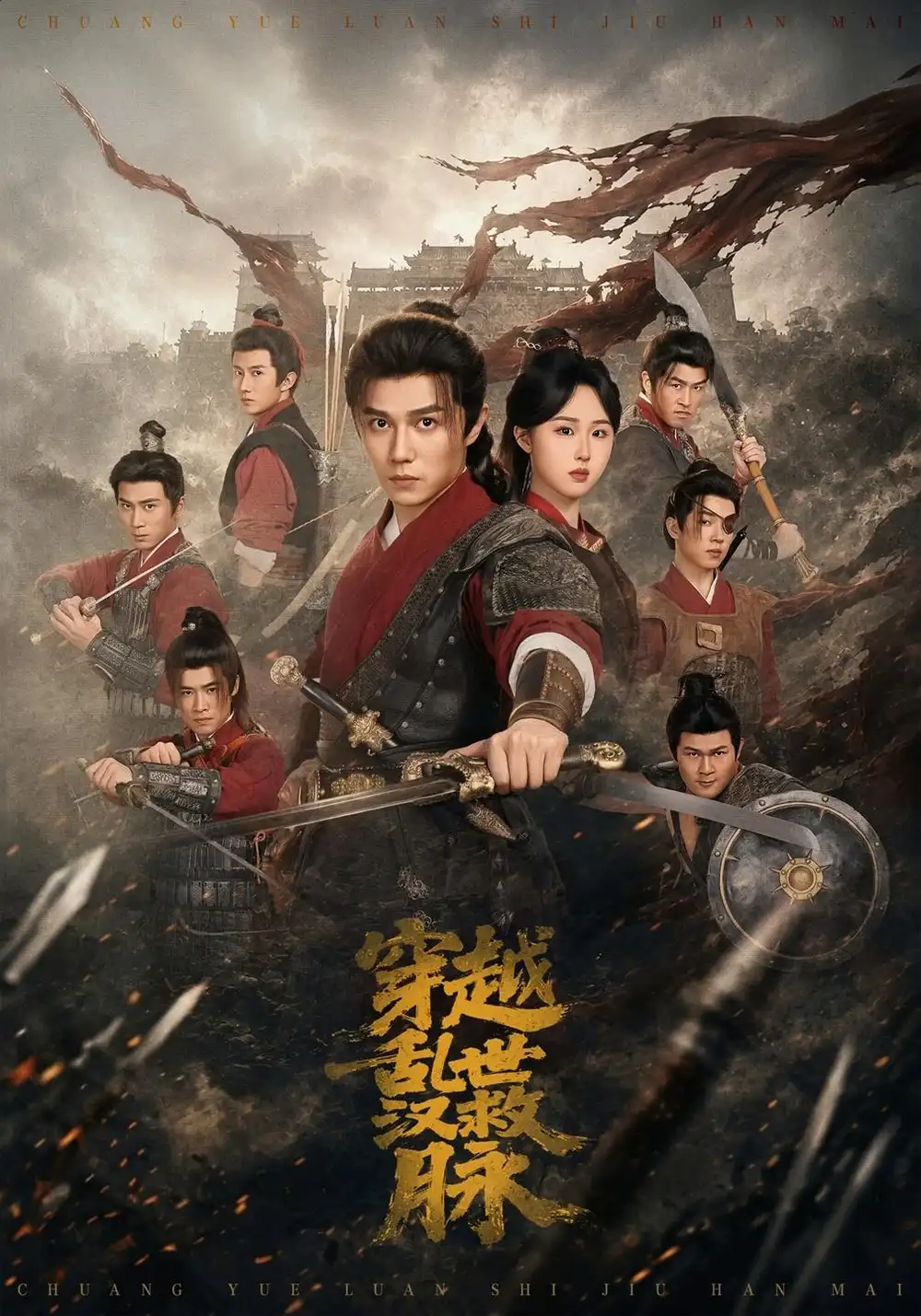 《穿越乱世救汉脉》