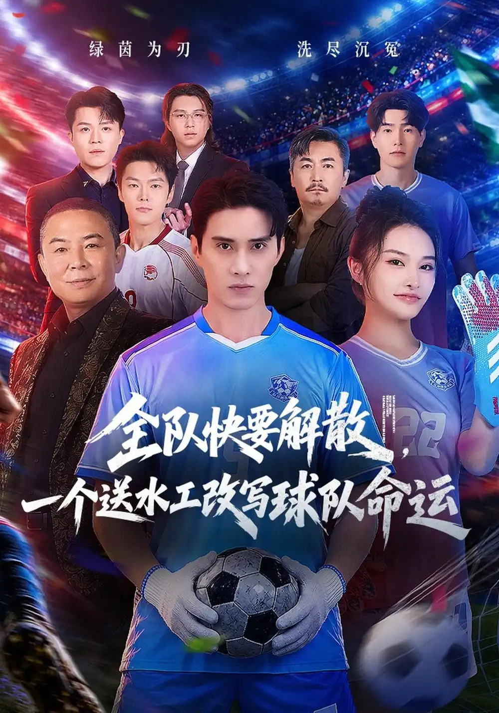 《全队快要解散，一个送水工改写球队命运》