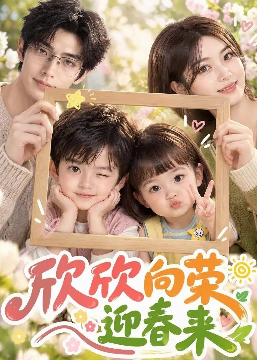《欣欣向荣迎春来》