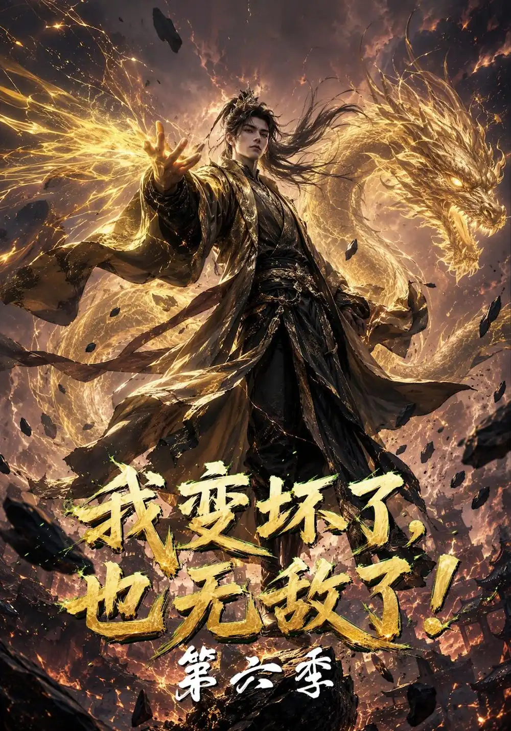 《我变坏了,也无敌了!》第六季-看电影短剧网