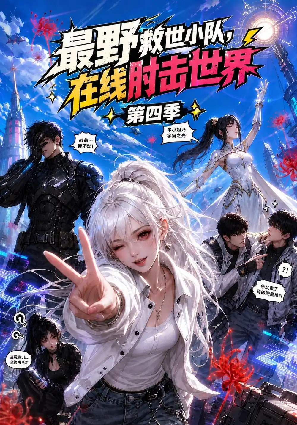 《最野救世小队,在线肘击世界》第四季-看电影短剧网