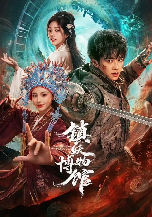 《镇妖博物馆》-看电影短剧网