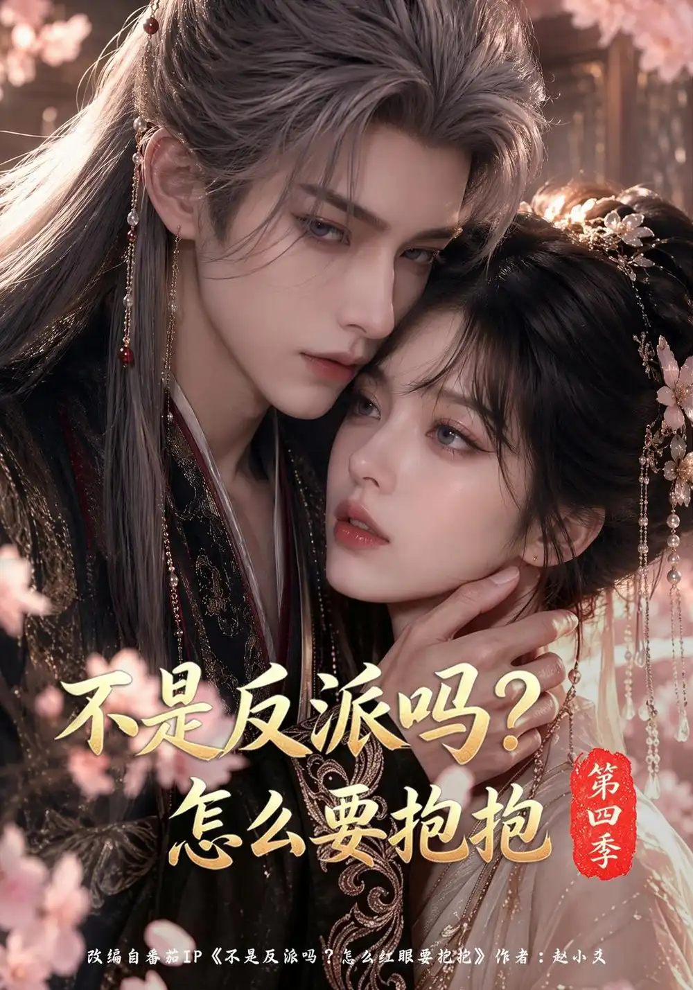 《不是反派吗?怎么要抱抱》第四季-看电影短剧网