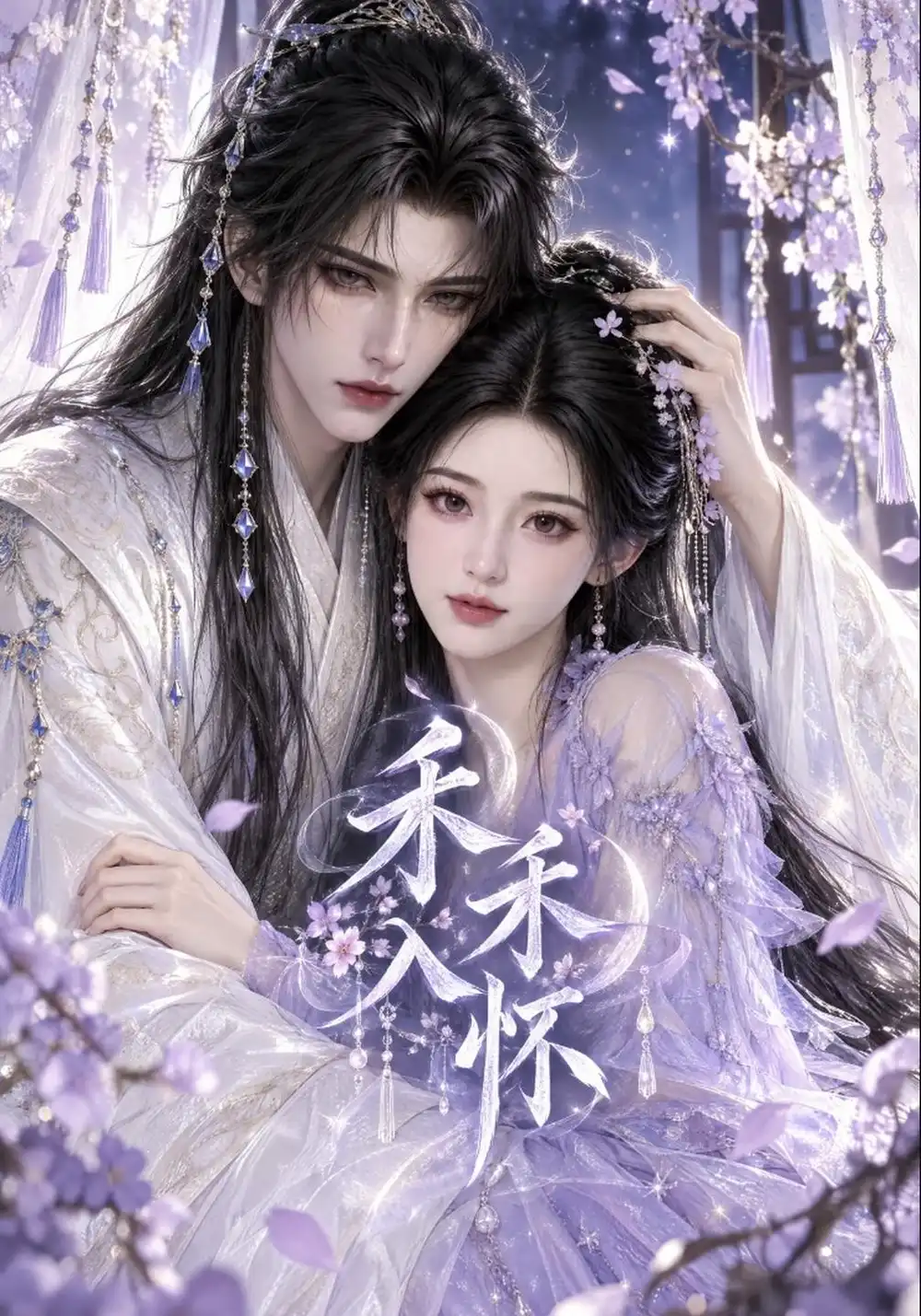 《禾禾入怀》-看电影短剧网