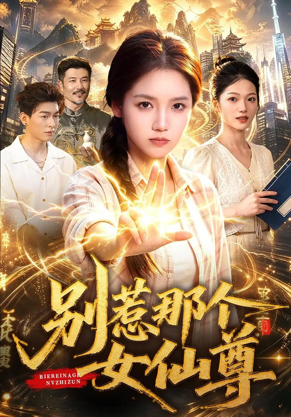 《别惹那个女仙尊》