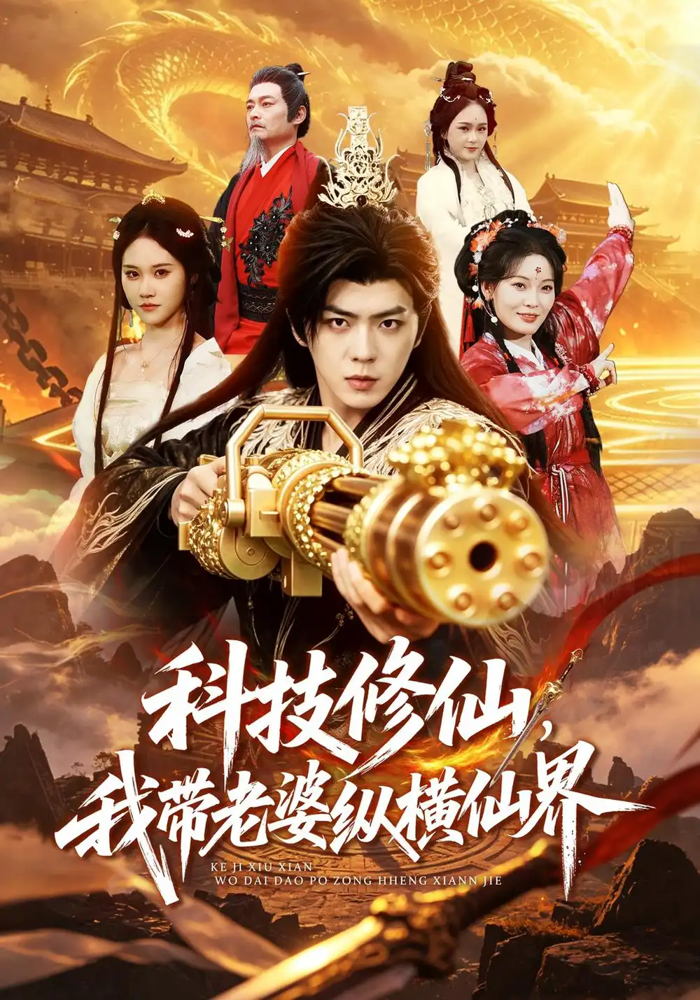 《科技修仙，我带老婆纵横仙界》