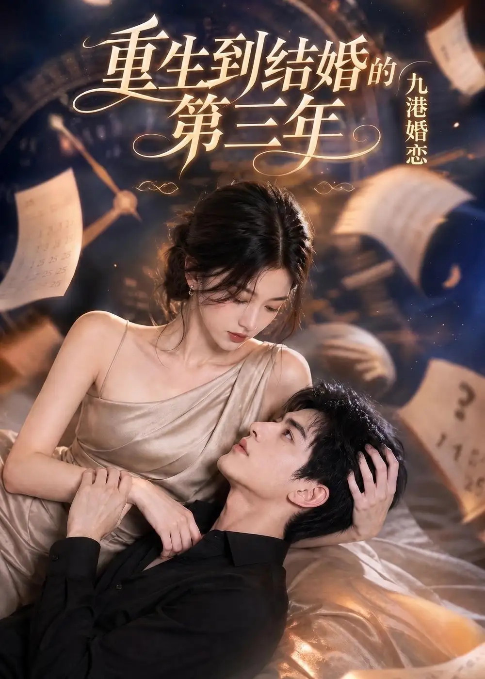 《九港婚恋，重生到结婚的第三年》
