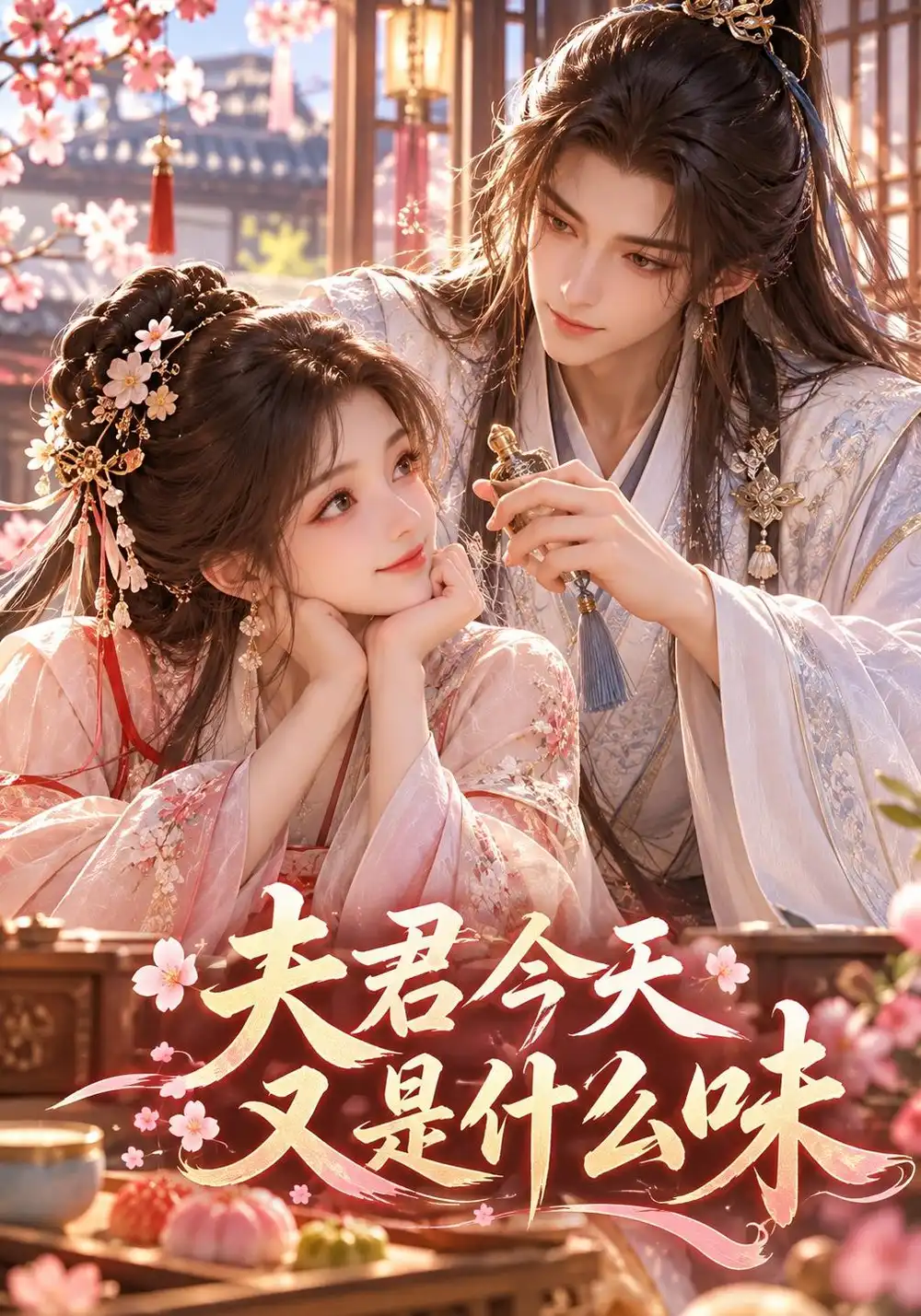 《夫君今天又是什么味》-看电影短剧网