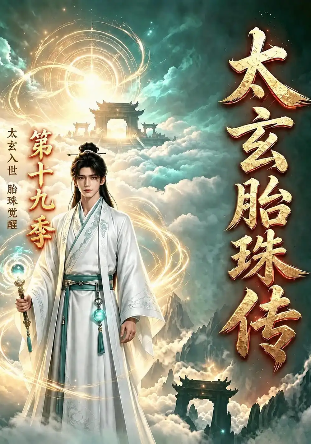 《太玄胎珠传》第十九季-看电影短剧网