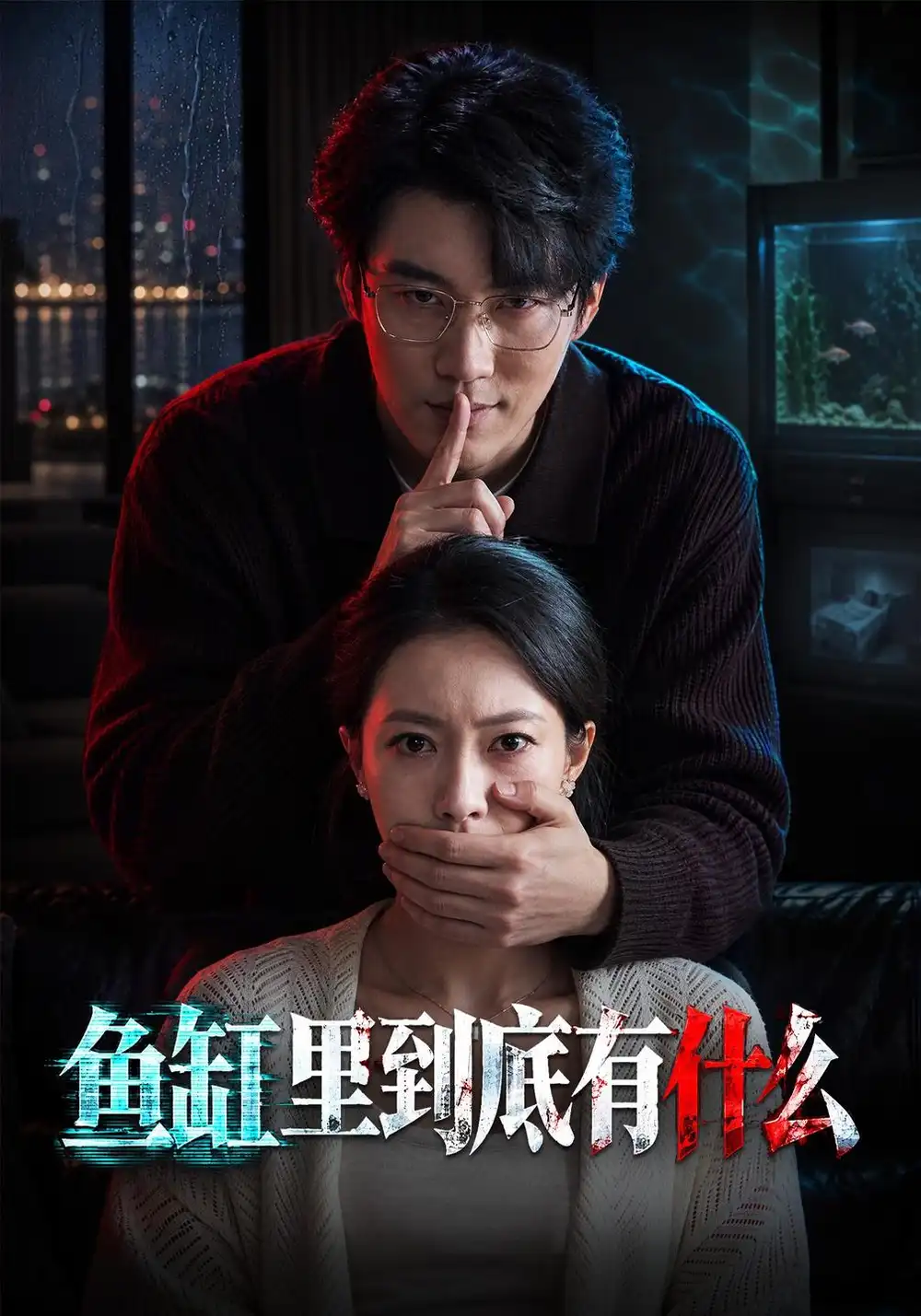 《鱼缸里到底有什么》-看电影短剧网