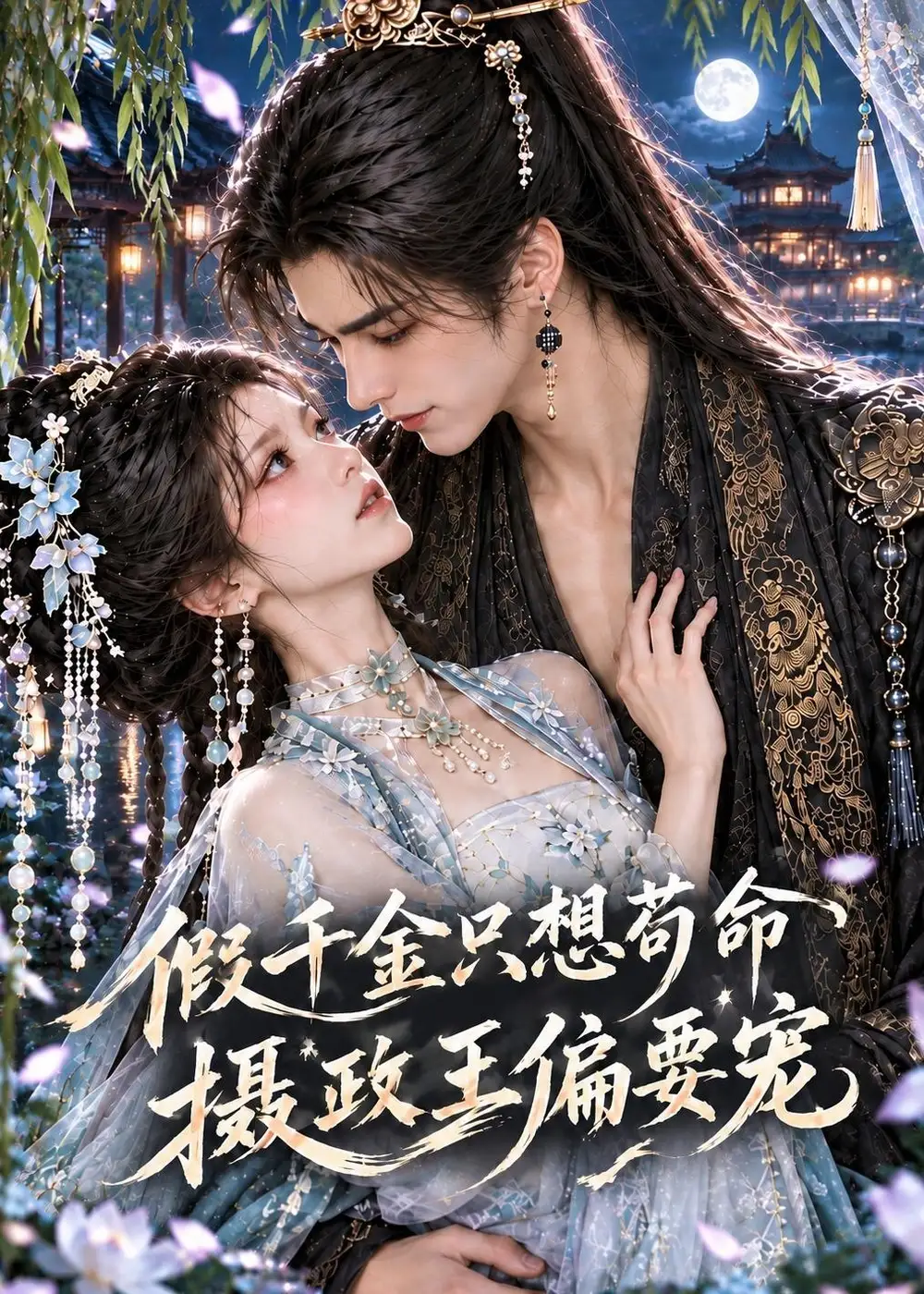 《假千金只想苟命，摄政王偏要宠》