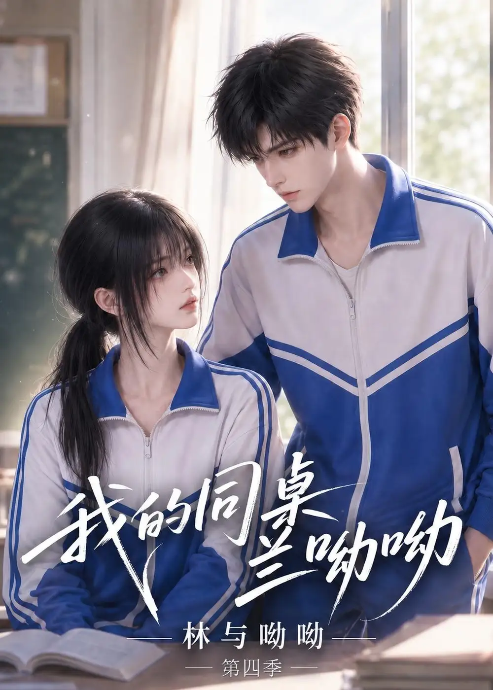 《我的同桌兰呦呦：林与呦呦》第四季