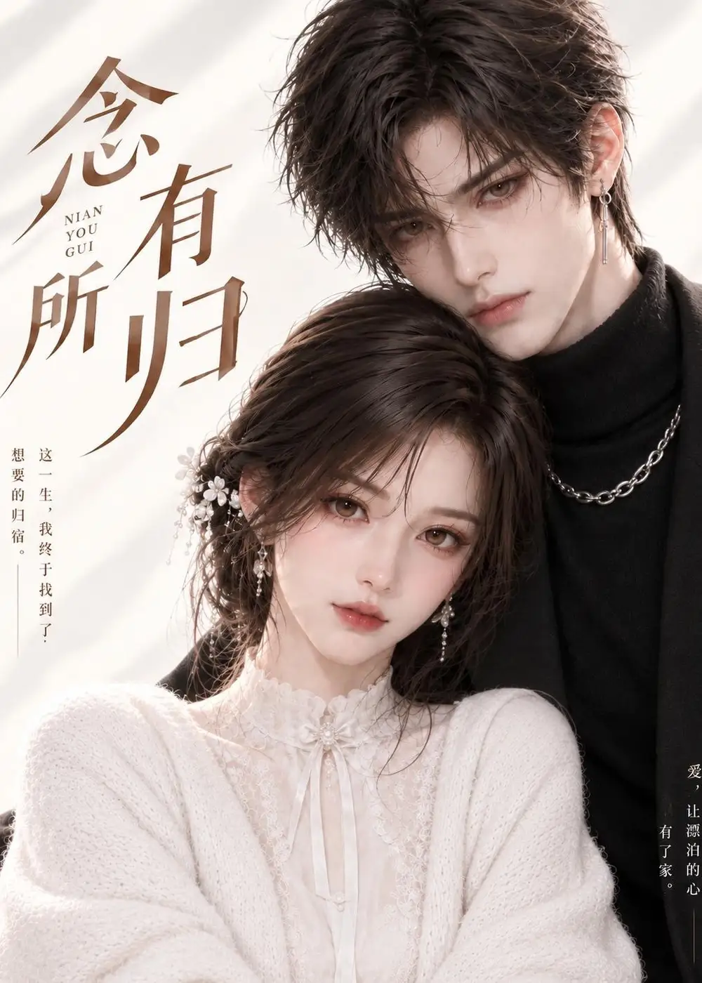 《念有所归》