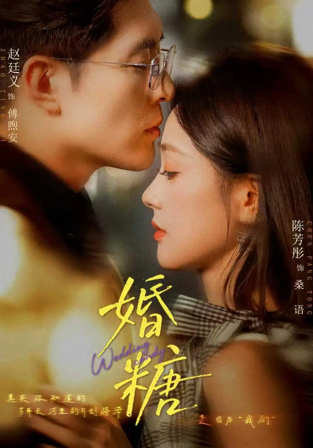 《婚糖》-看电影短剧网