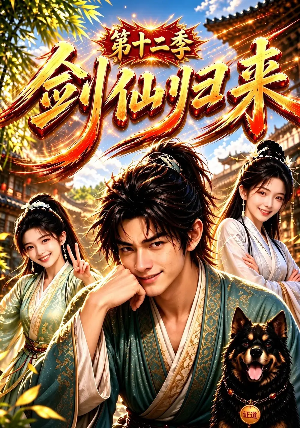 《剑仙归来》第十二季-看电影短剧网