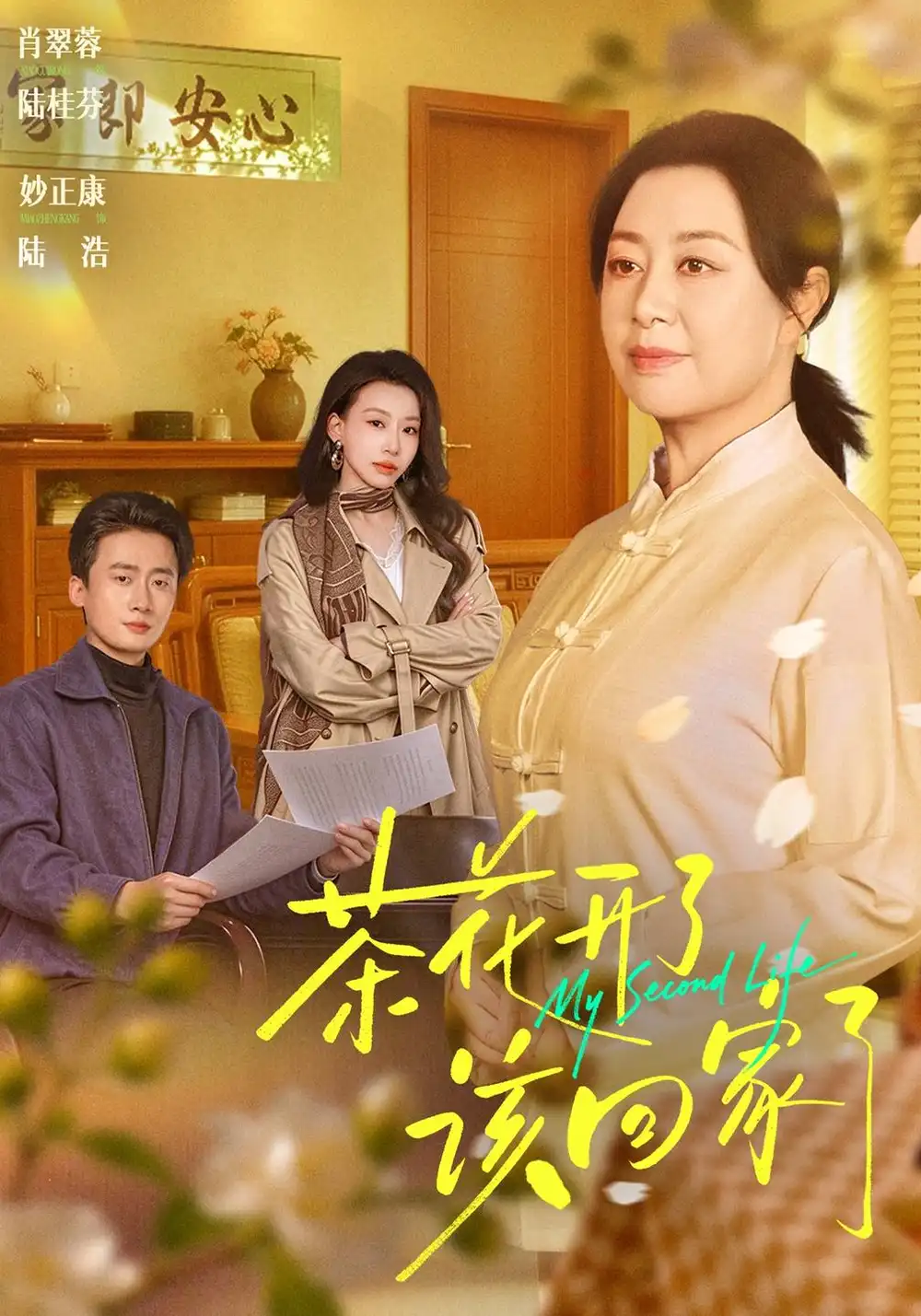 《茶花开了，该回家了》