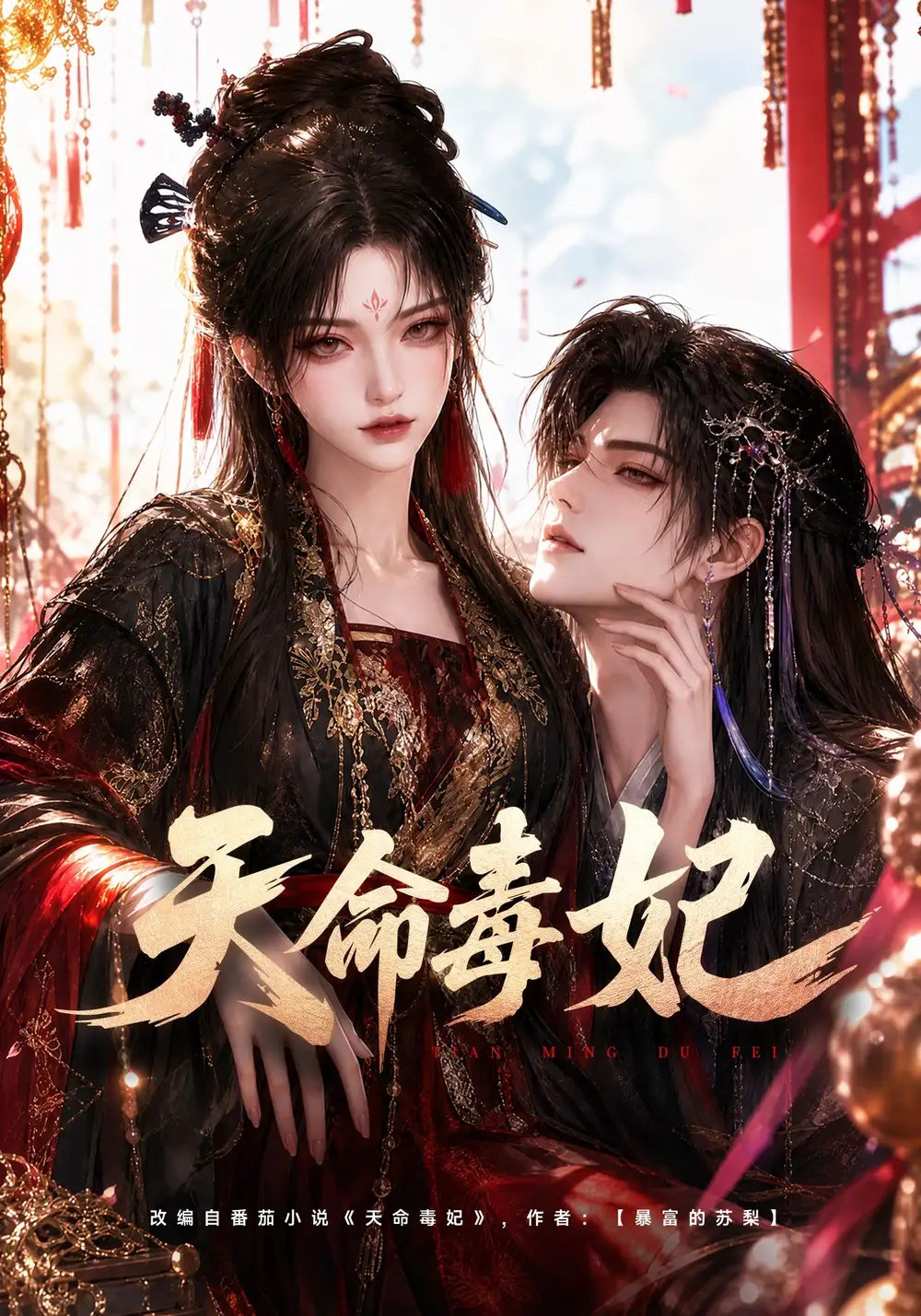 《天命毒妃》-看电影短剧网
