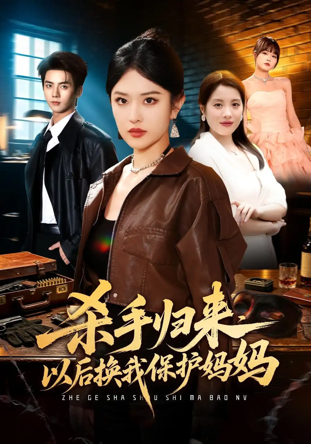 《杀手归来，以后换我保护妈妈》