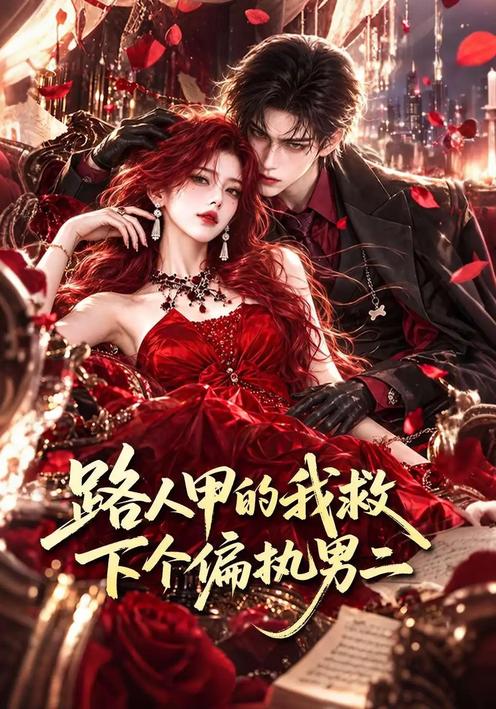 《路人甲的我救下个偏执男二》