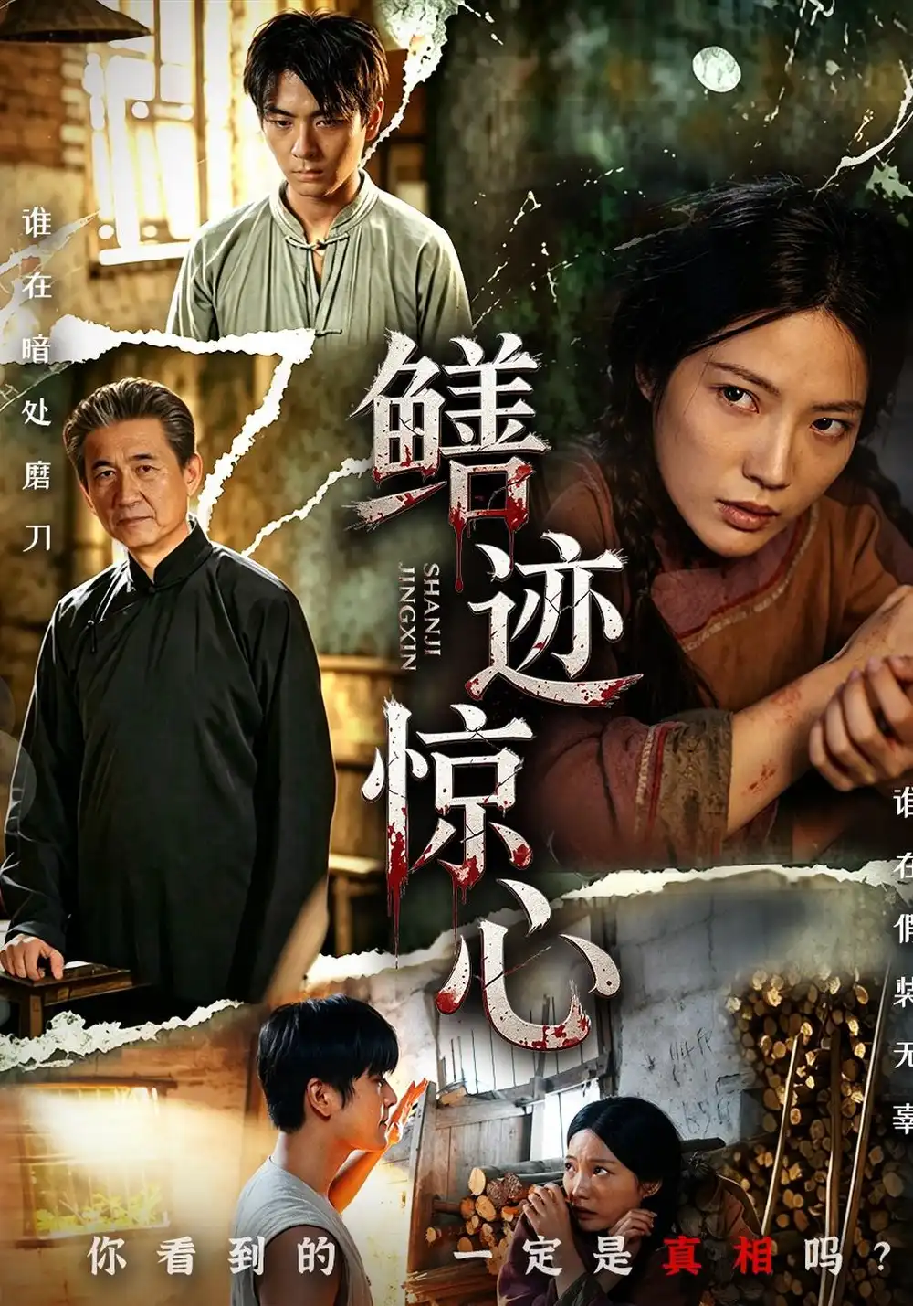 《鳝迹惊心》-看电影短剧网