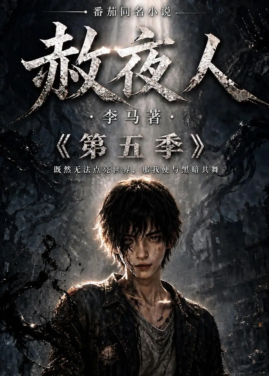 《赦夜人》第五季-看电影短剧网