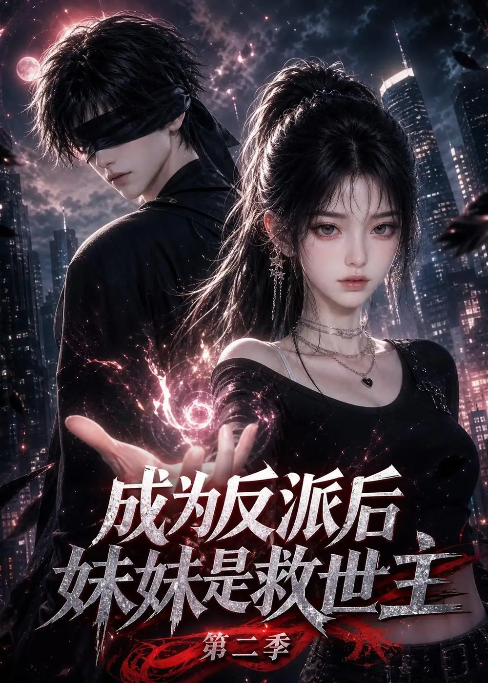 《成为反派后妹妹是救世主》第二季-看电影短剧网