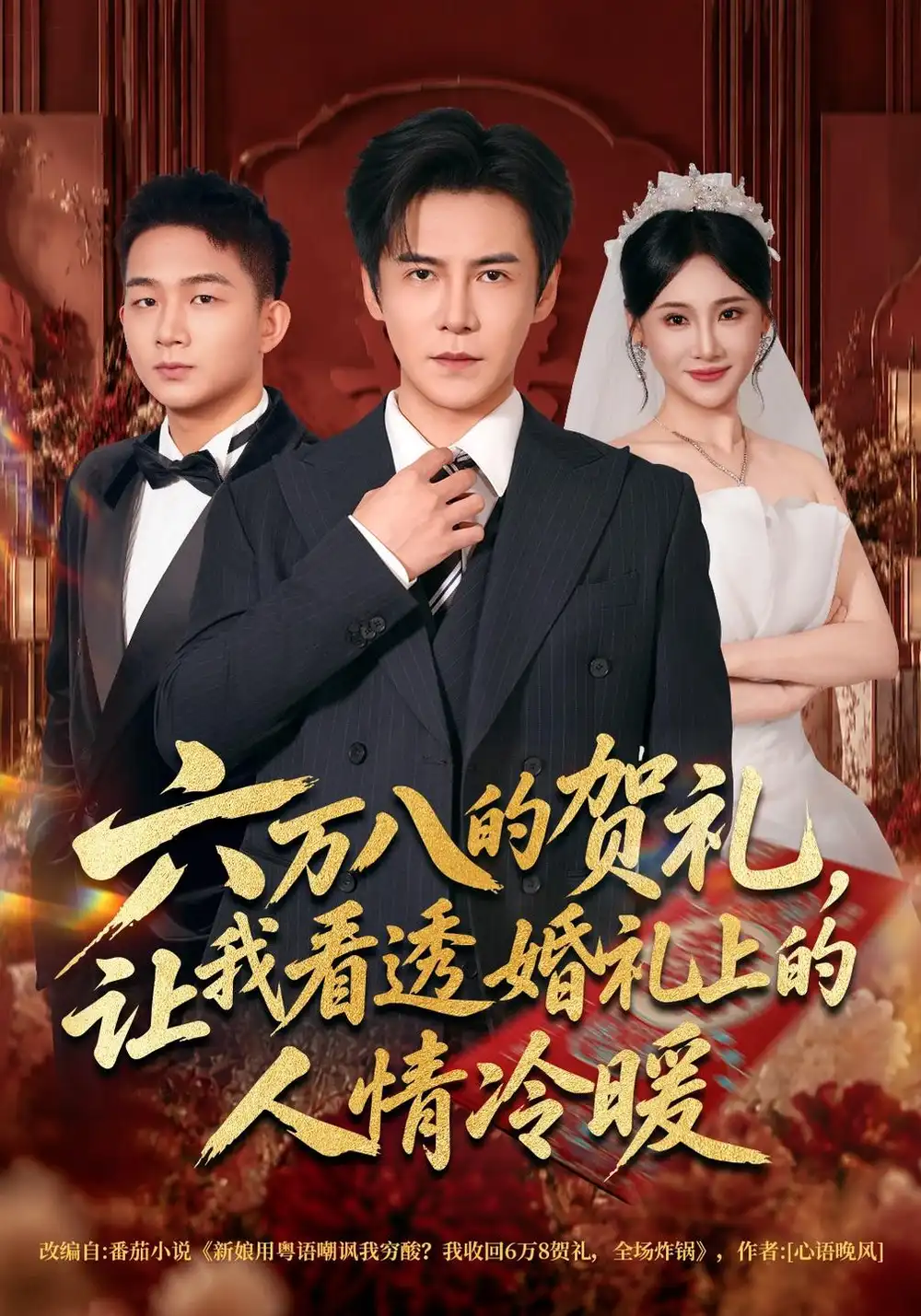 《六万八的贺礼，让我看透婚礼上的人情冷暖》