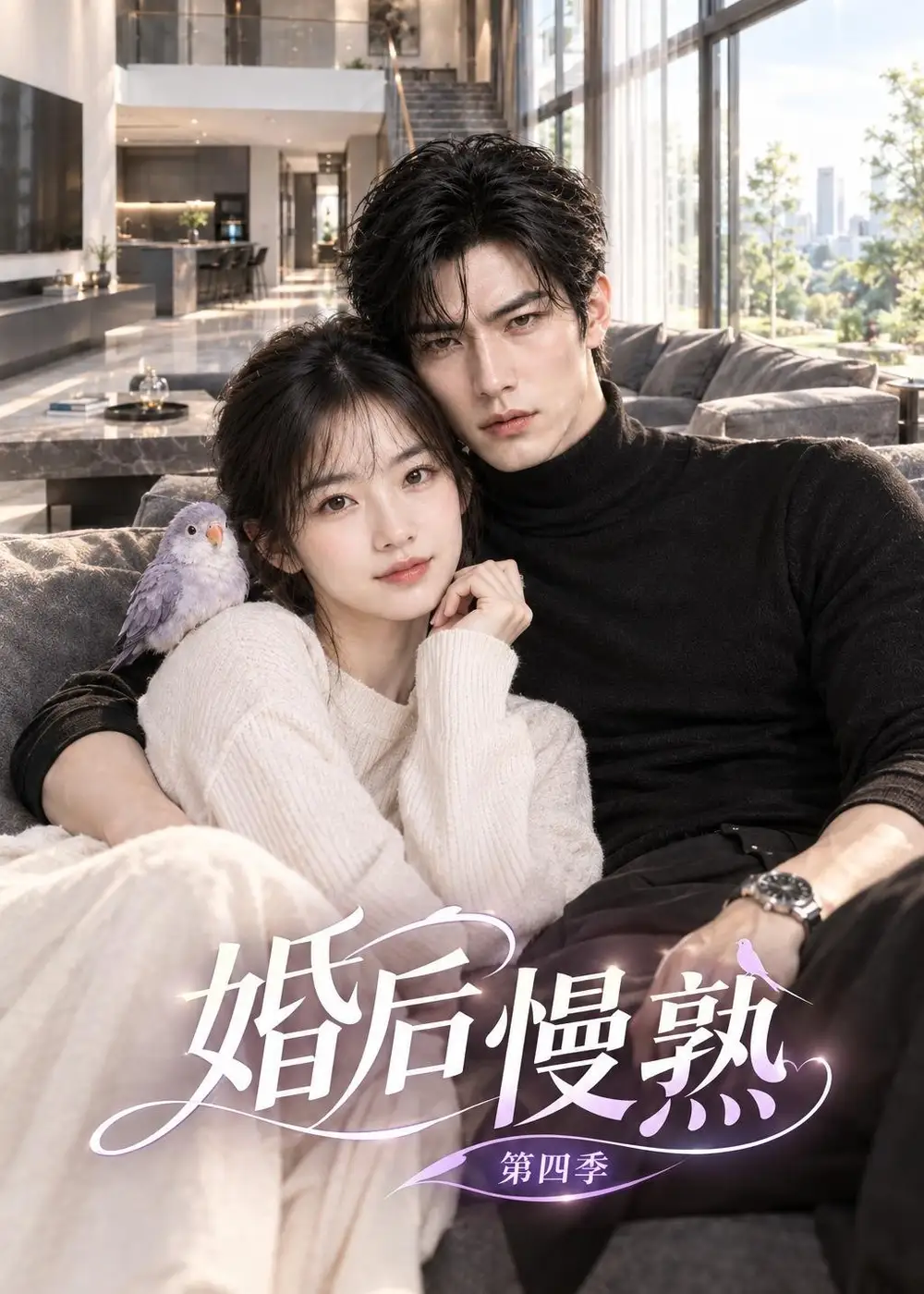 《婚后慢熟》第四季