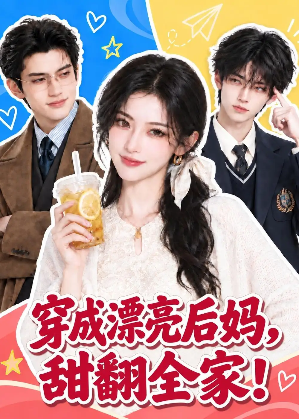 《穿成漂亮后妈，甜翻全家！》