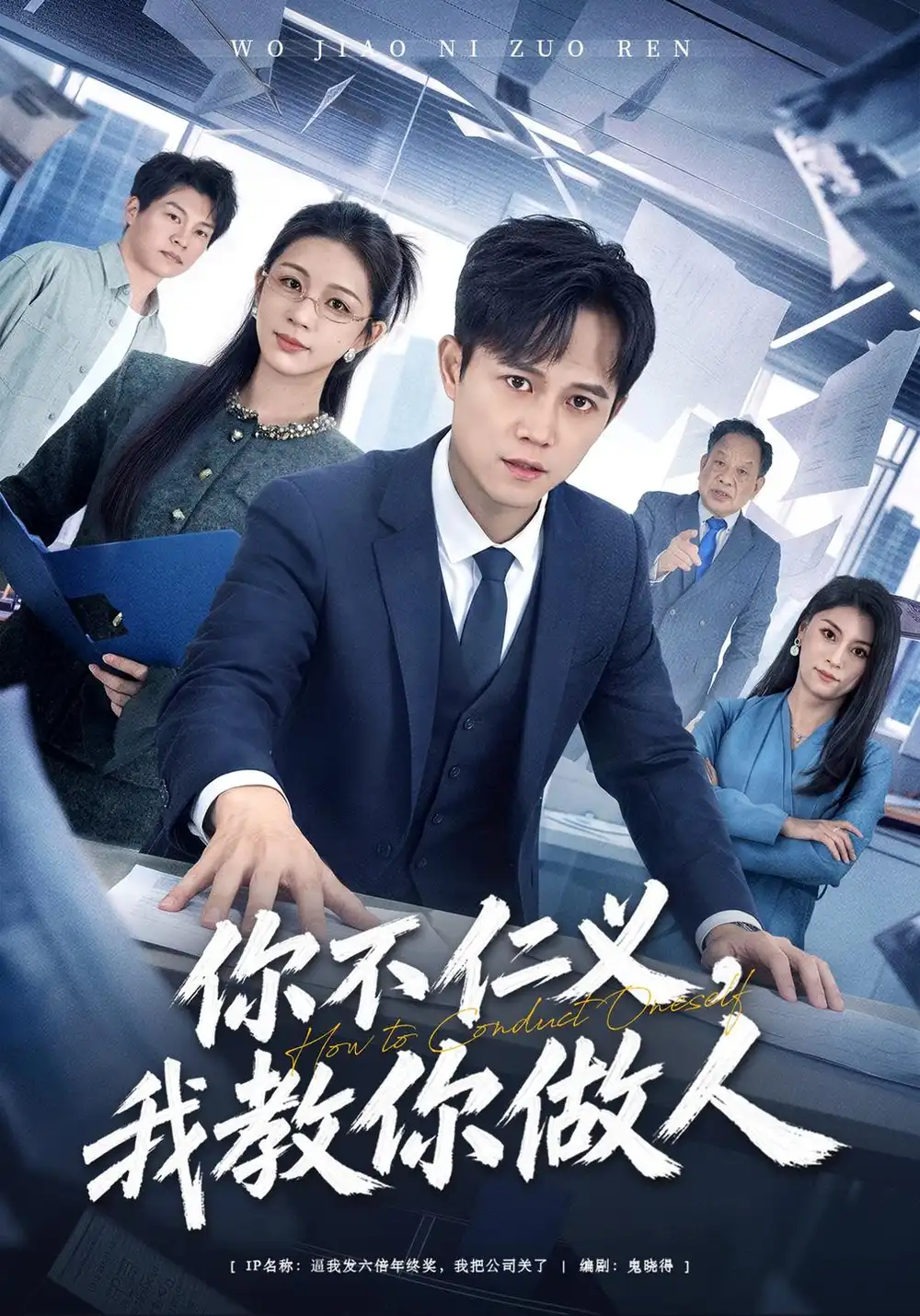 《你不仁义，我教你做人》