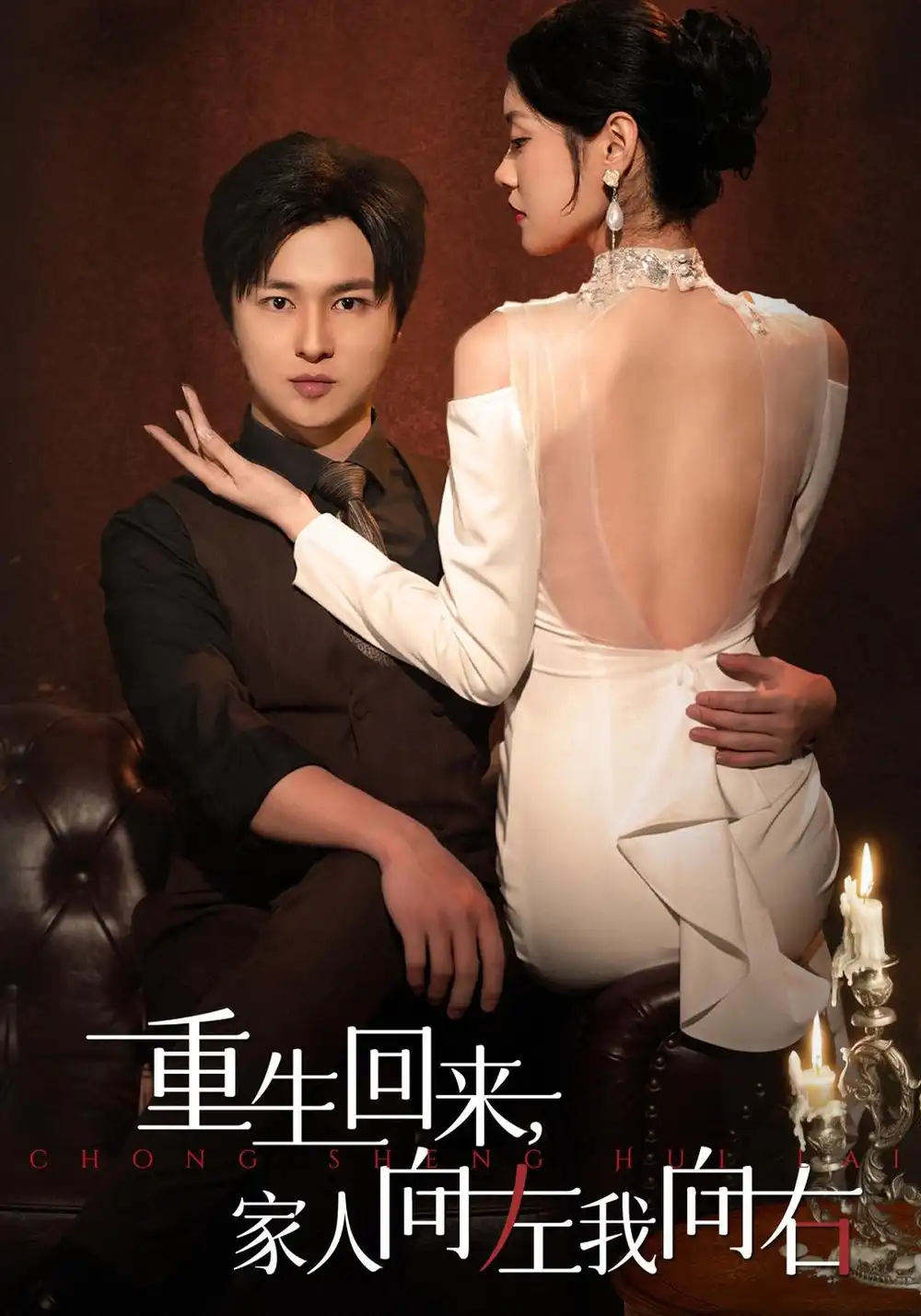 《重生回来，家人向左我向右》