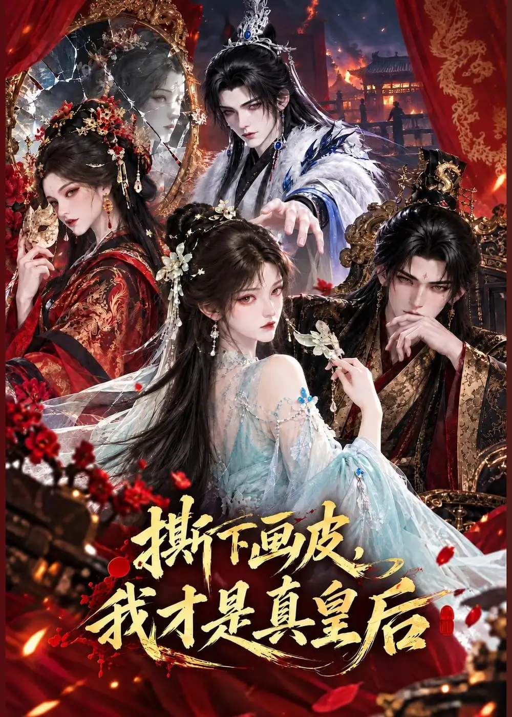 《撕下画皮，我才是真皇后》